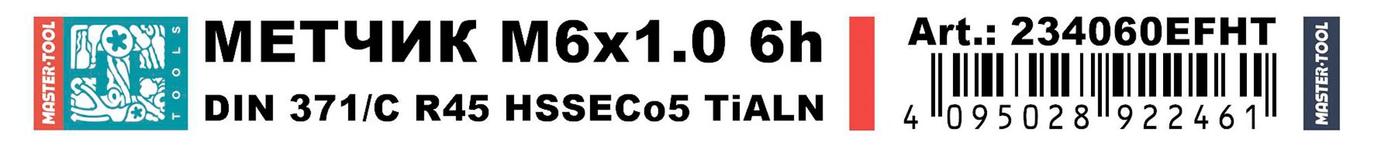 Метчик винтовой машинный H-Tools М6х1,0 DIN371 HSSE-TiALN 6h C/2-3P R45 234060EFHT