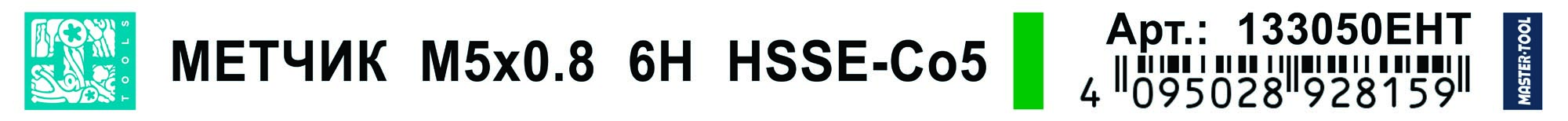 Метчик комбинированный H-Tools HSSE М5х0,8 6h 133050EHT