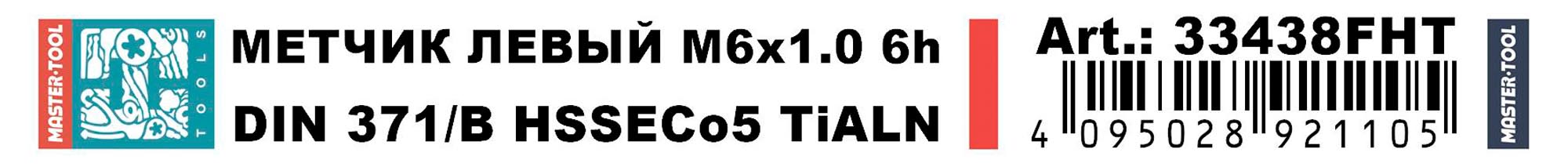 Метчик машинный левый H-Tools HSSE-TiALN DIN371 6h М6х1,0 33438FHT